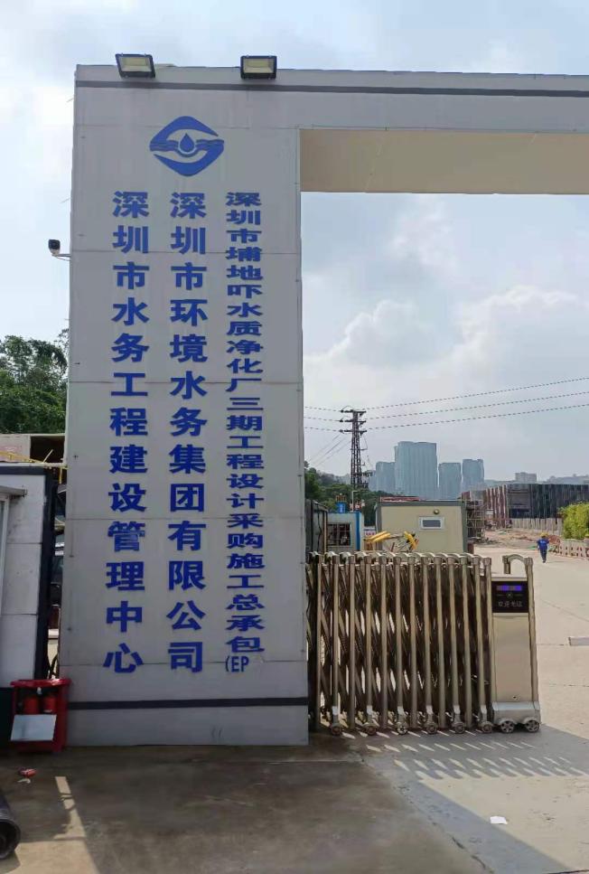 深圳水务集团--埔地吓水质净化厂.jpg